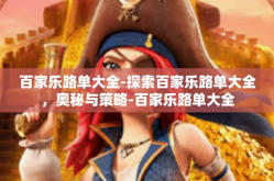 百家乐路单大全-探索百家乐路单大全，奥秘与策略-百家乐路单大全