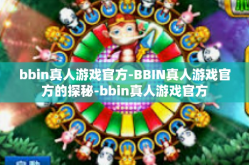 bbin真人游戏官方-BBIN真人游戏官方的探秘-bbin真人游戏官方