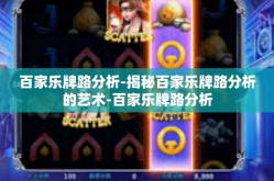 百家乐牌路分析-揭秘百家乐牌路分析的艺术-百家乐牌路分析