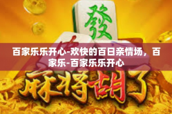 百家乐乐开心-欢快的百日亲情场，百家乐-百家乐乐开心