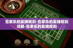 百家乐的发牌规则-百家乐的发牌规则详解-百家乐的发牌规则