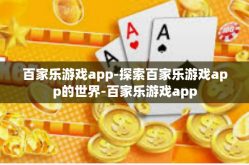 百家乐游戏app-探索百家乐游戏app的世界-百家乐游戏app