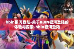 bbin银河登陆-关于BBIN银河登陆的体验与探索-bbin银河登陆