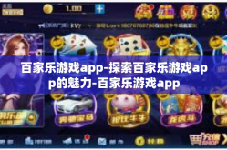 百家乐游戏app-探索百家乐游戏app的魅力-百家乐游戏app