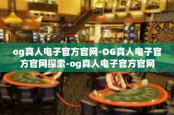 og真人电子官方官网-OG真人电子官方官网探索-og真人电子官方官网
