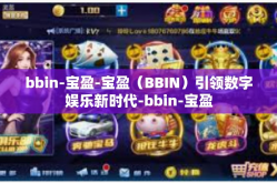 bbin-宝盈-宝盈（BBIN）引领数字娱乐新时代-bbin-宝盈