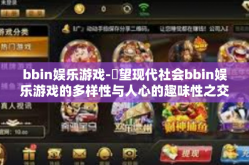 bbin娱乐游戏-鏡望现代社会bbin娱乐游戏的多样性与人心的趣味性之交点-bbin娱乐游戏