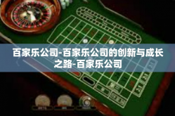 百家乐公司-百家乐公司的创新与成长之路-百家乐公司