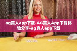 ag真人app下载-AG真人App下载体验分享-ag真人app下载