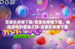 百家乐申博下载-百家乐申博下载，体验游戏的便捷之路-百家乐申博下载
