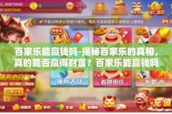百家乐能赢钱吗-揭秘百家乐的真相，真的能否赢得财富？百家乐能赢钱吗