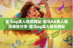 宝马ag真人视讯网址-宝马AG真人视讯体验分享-宝马ag真人视讯网址