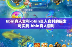 bbin真人套利-bbin真人套利的探索与实践-bbin真人套利