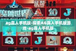 ag真人手机版-探索AG真人手机版游戏-ag真人手机版