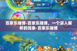 百家乐赌博-百家乐赌博，一个深入解析的现象-百家乐赌博