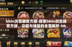 bbin浏览器官方版-探索bbin浏览器官方版，功能与体验的全面解析-bbin浏览器官方版