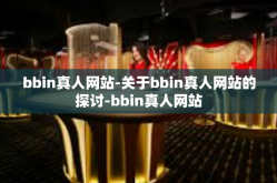 bbin真人网站-关于bbin真人网站的探讨-bbin真人网站