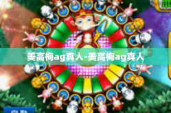 美高梅ag真人-美高梅ag真人