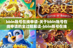 bbin账号在线申请-关于bbin账号在线申请的全过程解读-bbin账号在线申请
