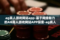 ag真人游戏网站app-基于网络魅力的AG真人游戏网站APP探索-ag真人游戏网站app