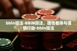 bbin投注-BBIN投注，理性看待与谨慎行动-bbin投注