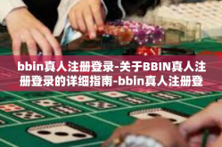 bbin真人注册登录-关于BBIN真人注册登录的详细指南-bbin真人注册登录