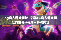 ag真人游戏网址-探索AG真人游戏网址的世界-ag真人游戏网址
