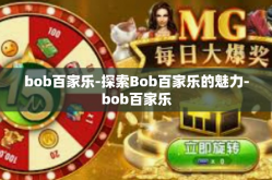 bob百家乐-探索Bob百家乐的魅力-bob百家乐