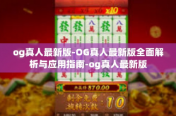 og真人最新版-OG真人最新版全面解析与应用指南-og真人最新版