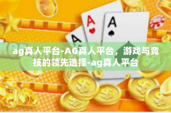 ag真人平台-AG真人平台，游戏与竞技的领先选择-ag真人平台