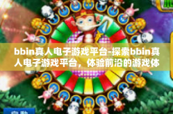 bbin真人电子游戏平台-探索bbin真人电子游戏平台，体验前沿的游戏体验-bbin真人电子游戏平台