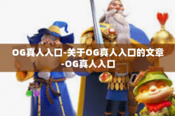 OG真人入口-关于OG真人入口的文章-OG真人入口