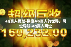 ag真人网址-探索AG真人的世界，网址导航-ag真人网址