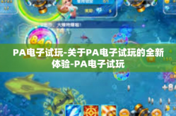 PA电子试玩-关于PA电子试玩的全新体验-PA电子试玩