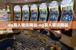 og真人视讯网站-og真人视讯网站