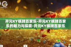 开元KY棋牌百家乐-开元KY棋牌百家乐的魅力与探索-开元KY棋牌百家乐