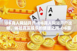 OG真人网站开户-OG真人网站开户攻略，体验真实娱乐的便捷之路-OG真人网站开户