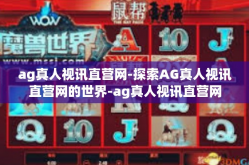 ag真人视讯直营网-探索AG真人视讯直营网的世界-ag真人视讯直营网