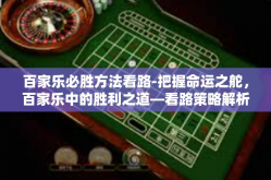 百家乐必胜方法看路-把握命运之舵，百家乐中的胜利之道—看路策略解析-百家乐必胜方法看路