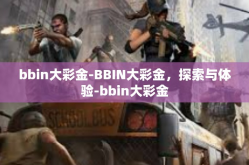 bbin大彩金-BBIN大彩金，探索与体验-bbin大彩金