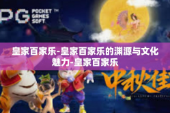 皇家百家乐-皇家百家乐的渊源与文化魅力-皇家百家乐