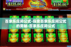 百家乐庄闲公式-探索百家乐庄闲公式的奥秘-百家乐庄闲公式