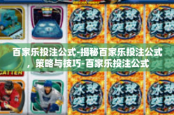 百家乐投注公式-揭秘百家乐投注公式，策略与技巧-百家乐投注公式
