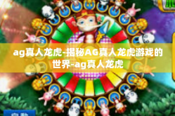 ag真人龙虎-揭秘AG真人龙虎游戏的世界-ag真人龙虎