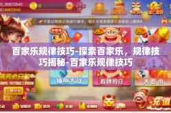百家乐规律技巧-探索百家乐，规律技巧揭秘-百家乐规律技巧