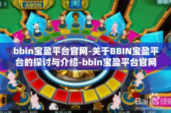 bbin宝盈平台官网-关于BBIN宝盈平台的探讨与介绍-bbin宝盈平台官网