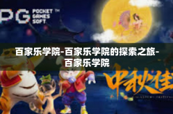 百家乐学院-百家乐学院的探索之旅-百家乐学院