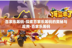 百家乐筹码-探索百家乐筹码的奥秘与应用-百家乐筹码