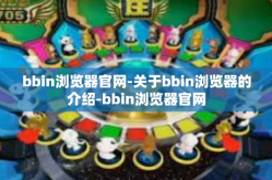 bbin浏览器官网-关于bbin浏览器的介绍-bbin浏览器官网