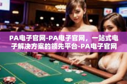 PA电子官网-PA电子官网，一站式电子解决方案的领先平台-PA电子官网